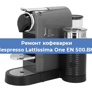 Замена счетчика воды (счетчика чашек, порций) на кофемашине Nespresso Lattissima One EN 500.BM в Волгограде
